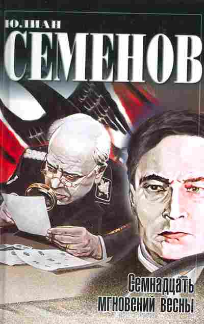 Книга Семёнов Ю. Семнадцать мгновений весны, 11-2614, Баград.рф